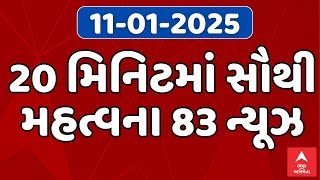 Fatafat News LIVE | 20 મિનિટમાં જુઓ આજના સૌથી મહત્વના 83 સમાચાર, ફટાફટ અંદાજમાં | ABP Asmita LIVE