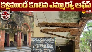 MRO Office Building  Collapses in Nirmal | Telangana | Sakshi TV