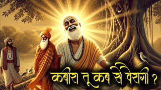 कबीरा तू कब से वैरागी ? || कहावतें || रामानन्द