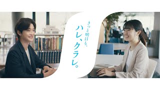 クラレ企業CM「きっと明日も、ハレ、クラレ。」エピソード７成長篇（30秒）