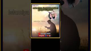 கண்ணியம், வெற்றி வேண்டுமா? இதைக் கேளுங்கள் Islamic shorts in Tamil bayan #shorts Islamiya Valvu