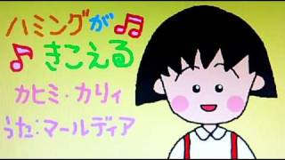 アニソン【歌ってみた】ハミングがきこえる 歌：marldear