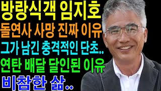 방랑식객 임지호 돌연사 사망 진짜 이유. 그가 남긴 충격적인 단초.. 임지호 연탄 배달 달인된 이유.. 비참한 삶..