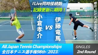 #明日の超注目カード！【全日本テニス選手権2023/2R】小倉孝介(フリー) vs 伊藤竜馬(興洋海運) 三菱電機ビルソリューションズ 全日本テニス選手権98th  \