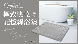 【Comfort+極致快乾記憶綿浴墊】透氣快乾、清爽出擊！