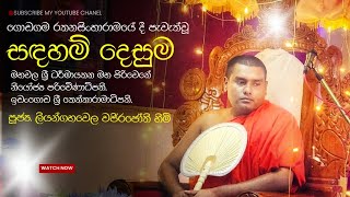 ගොඩගම රතනසිංහාරාමයේ දී පැවැත්වූ සඳහම් දෙසුම | පූජ්‍ය ලියන්ගහවෙල වජිරජෝති හිමි