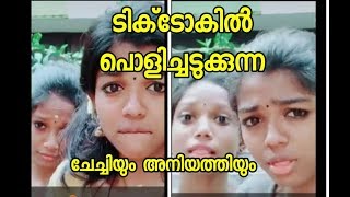 ടിക്ക് ടോക്കിൽ പൊളിച്ചടുക്കുന്ന പൊളി ചേച്ചിയും ക്യൂട്ട് അനുജത്തിയും I  Tik Tok viral Videos 2019