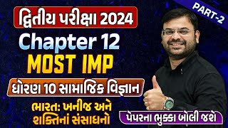 Std 10 SS Second Exam Imp |dhoran 10 SS Ch 12 ભારત: ખનીજ અને શક્તિનાં સંસાધનો imp Part 2|Bhavesh Sir