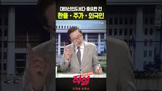 [직설] 대외신인도보다 중요한건 환율, 주가, 외국인 #정삼영