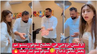 ريتشو ننوش الأكشن الزوجي في المطبخ شوفو ريتشو عم يعمل نقانق دجاج 😋 شوفو شو صار معنا 🔥