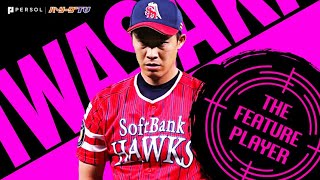 岩嵜翔『鷹の9回を守護りし人』《THE FEATURE PLAYER》