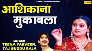 آشیانہ مقبلہ :Ashiqana Muqabla | कौन किस से डरता है आज के ज़माने में |Taaj Guddu Raja --Teena Parveen