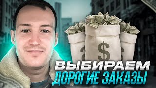 ВЫБИРАЕМ ТОЛЬКО ДОРОГИЕ ЗАКАЗЫ В ЯНДЕКС ДОСТАВКЕ