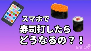 スマホで寿司打やった結果がやばすぎたw