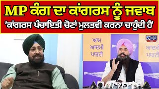 Congress | Malwinder Kang | AAP | MP ਮਾਲਵਿੰਦਰ ਕੰਗ ਨੇ ਕਾਂਗਰਸ ਨੂੰ ਦਿੱਤਾ ਜਵਾਬ | INDIA NEWS PUNJAB