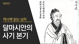 달마시안의 사기 본기 - 6 - 진시황본기