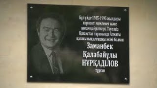Мемориальную доску в память о Заманбеке Нуркадилове открыли в Алматы