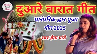 singer #Hema_Pandey पारंपरिक द्वार पूजा गीत गाकर पब्लिक में बिखेरी जलवा #stage_show_2025