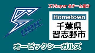 オービックシーガルズ【Xリーグ X1Super全チーム紹介】