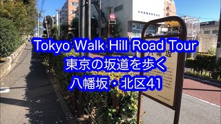 東京の坂道を歩く　八幡坂　北区（41）Tokyo Walk Hill Road HACHIMAN ZAKA