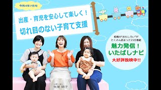 魅力発信！いたばしナビ　第99回　テーマ「切れ目のない子育て支援」