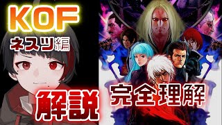 【KOF】ネスツ編をわかりやすく解説！KOFXVに向けて！【ストーリー解説】