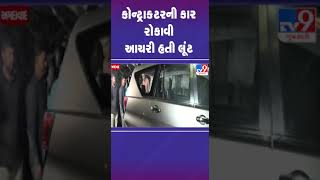 કોન્ટ્રાક્ટરની કાર રોકાવી આચરી હતી લૂંટ | #ahmedabad #loot #tv9gujarati #shorts