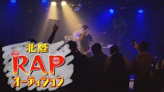 富山の音楽情報番組「とみおん」 北陸ラップオーディション大特集！！