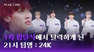 [최종 탈락] 피크타임을 떠나는 '팀 21시'의 팀명 ☞ 24K | 피크타임 7회 | JTBC 230322 방송