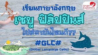 เรียนภาษาอังกฤษที่เซบู🇵🇭ฟิลิปปินส์🇵🇭 EP1 GLC (Global Language Cebu) | Angel Explorers