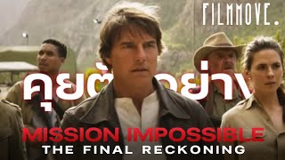 [คุยตัวอย่าง] Mission Impossible : The final Reckoning \