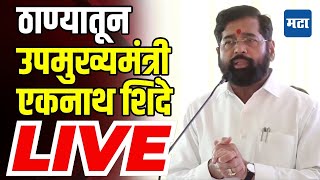 Maharashtra Times LIVE : ठाण्यातून उपमुख्यमंत्री एकनाथ शिंदे | DCM Eknath Shinde LIVE | Thane