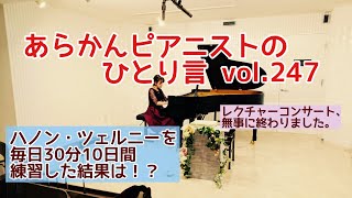 毎日配信★あらかんピアニストのひとり言vol.247  ハノン,ツェルニーを毎日30分10日間練習した結果は！？「レクチャーコンサート終演報告」ピアニスト鈴木久美子のお喋り動画