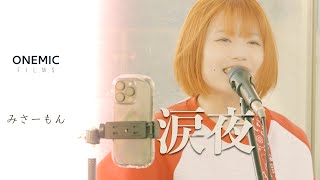 誰もが経験した歌詞に思わず涙が！！ 涙夜 | みさーもん （ original ）