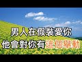 一個男人在“假裝愛你”，他會對你有這個“舉動”，藏不住