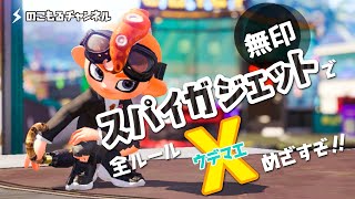 【スプラトゥーン2】無印スパイガジェットで往く！Ｘまでの道のり#18