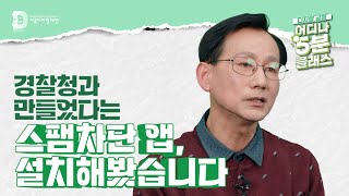 [어디나 5분 클래스] 스팸전화, 문자 차단하는 방법