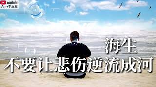 ❤海生【不要让悲伤逆流成河】❤