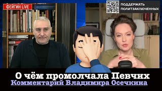 В чём ошиблась Мария Певчих в эфире у Марка Фейгина и почему снятие санкций - дело Украины. О Гааге.