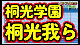 【高校野球応援歌】桐光学園「桐光我ら」【パワプロ2022】