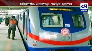 অবশেষে ছাড়পত্র মিলল দক্ষিণেশ্বর -নোয়াপাড়া মেট্রোর | CN