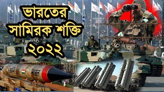 ভারতের সামরিক শক্তি ২০২২! How Powerful is India Military 2022