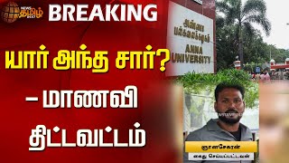 யார் அந்த சார்? - மாணவி திட்டவட்டம் | anna university | anna university harassment