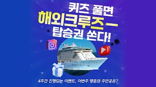 [3주차 참여 마감] 퀴즈만 풀면 폴리트립스가 크루즈 탑승권을 쏩니다_POLYTRIPS #cruiseship #크루즈 #이벤트