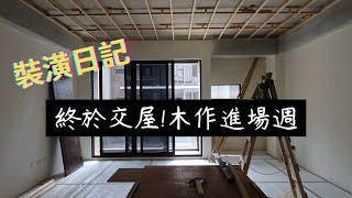 裝潢日記 EP1 |  新竹近百坪透天  終於交屋✨ |  夢想中的庭院 |  裝潢開始！木作進行中🏡