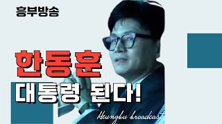 윤석열 구속 헌정사상 초유의 사건   흥부방송 저녁 라이브(흥부아빠 정치시사토크)