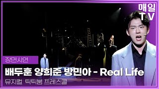 [매일TV] 뮤지컬 '틱틱붐' 배두훈&양희준&방민아 'Real Life' 프레스콜 20241120 |  BaeDooHoon, YangHeeJun,  tick tick BOOM