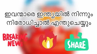 ഇന്ത്യക്കാർ ഉപയോഗിക്കുന്ന നിത്യോപയോഗ സാധനങ്ങൾ എന്തുകൊണ്ടാണ് മറ്റുള്ള രാജ്യങ്ങൾ banചെയ്തിരിക്കുന്നത്