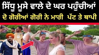 sidhu moose wale ਦੇ ਘਰ ਪਹੁੰਚ ਕੇ ਗੋਰੀਆਂ ਨੇ ਕੀਤਾ ਆਹ ਕੰਮ|chakdenews12