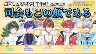 【すたぽら切り抜き】AIが考えた文章に、より自己紹介の癖が強くなる３人【れるくんの表情に注目】